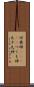 付喪神(ateji) Scroll