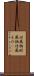 付属物 Scroll