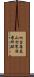 仙台藩花山村寒湯番所跡 Scroll