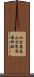 仙台藩花山村寒湯番所跡 Scroll