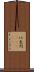 以色列(ateji) Scroll