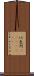 以色列(ateji)(rK) Scroll