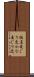 仮名交じり文 Scroll