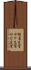 仮名文字 Scroll