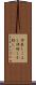 仲良しこよし Scroll