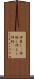 仲良し(P) Scroll