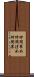 仲間褒め Scroll