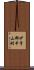伊予郡中山町 Scroll