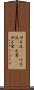 伊呂波(rK) Scroll