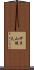 伊豆山健夫 Scroll