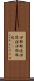 伊邪那岐 Scroll