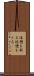 休憩を取る Scroll