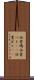 伝書鳩 Scroll