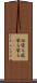 伝染る Scroll