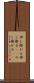 伸し掛かる Scroll