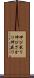 伸び盛り Scroll