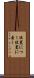 位置につく Scroll