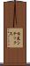 住友シチックス Scroll