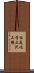 住友化学三沢工場 Scroll