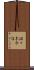 佐々木令信 Scroll
