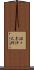 佐々木伸太郎 Scroll