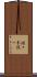 佐々木俊一 Scroll