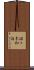 佐々木和治 Scroll