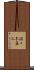 佐々木嘉三 Scroll