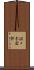 佐々木宏幹 Scroll