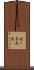 佐々木巌流 Scroll