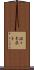佐々木恭子 Scroll