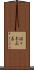 佐々木正喜 Scroll