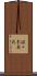 佐々木義武 Scroll