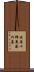 佐原十郎義連の墓 Scroll