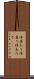 体当たり Scroll