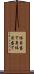 体目当て Scroll