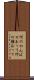 何のかんばせあって Scroll