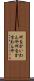 何をかいわんや Scroll