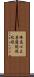 佛爲心王菩薩說投陀經 Scroll