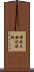 佛說大般泥洹經 Scroll
