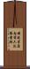 佛說菩薩內習六波羅蜜經 Scroll