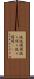 侃侃諤諤 Scroll