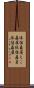 依怙贔屓 Scroll