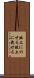 俎上にのせる Scroll