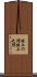 俎上の鯉 Scroll