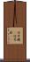 信号機(P) Scroll
