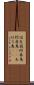 信天翁 Scroll