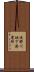 俣野川地下発電所 Scroll