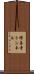修善寺トンネル Scroll