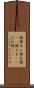 俺様 Scroll